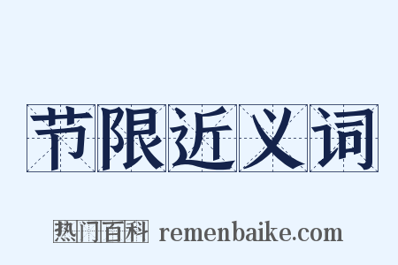 节限近义词是什么意思的图片